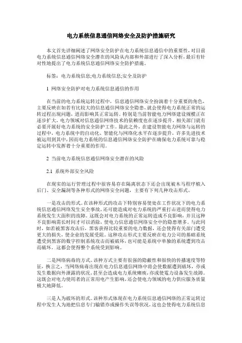 电力系统信息通信网络安全及防护措施研究
