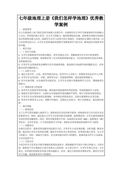 七年级地理上册《我们怎样学地理》优秀教学案例