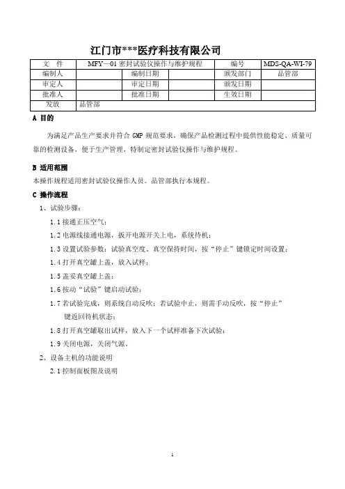 密封试验仪操作SOP