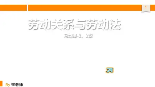 劳动关系与劳动法培训讲义(共63张PPT)