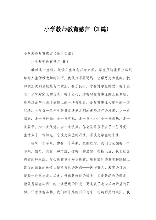小学教师教育感言(3篇)