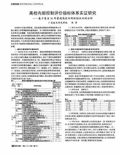 高校内部控制评价指标体系实证研究——基于某省36所普通高校内部控制状况的分析