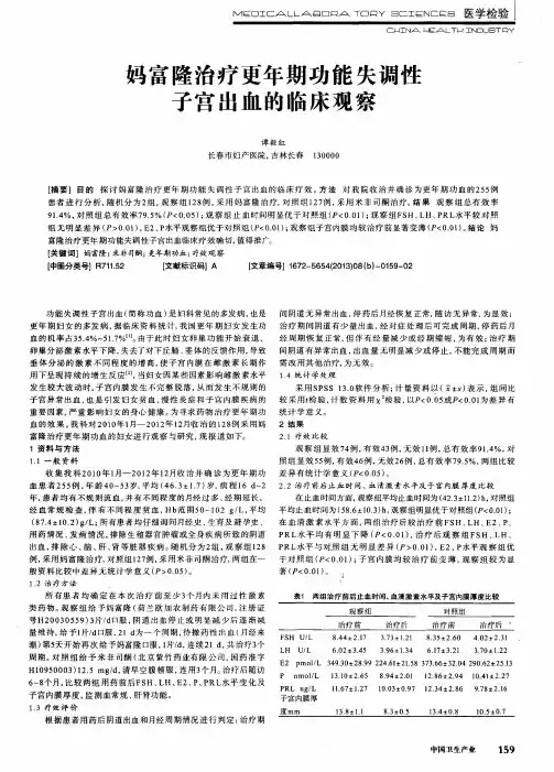 妈富隆治疗更年期功能失调性子宫出血的临床观察