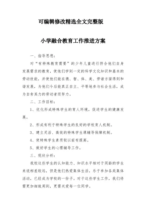 小学融合教育工作推进方案精选全文完整版