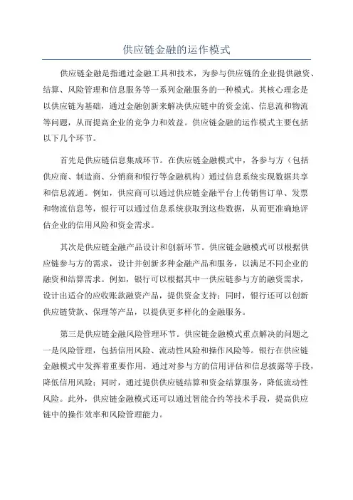 供应链金融的运作模式