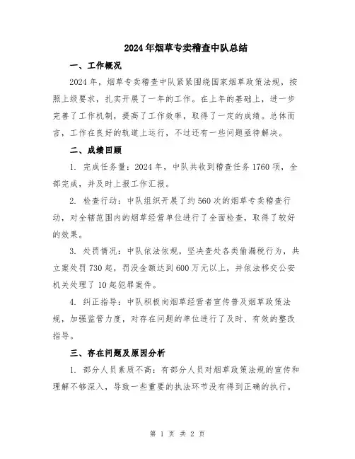 2024年烟草专卖稽查中队总结