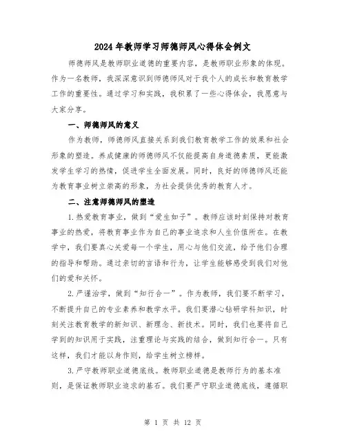 2024年教师学习师德师风心得体会例文(四篇)