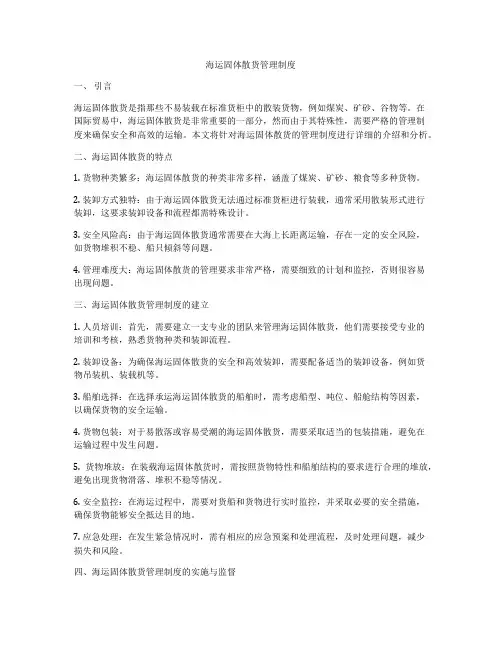海运固体散货管理制度