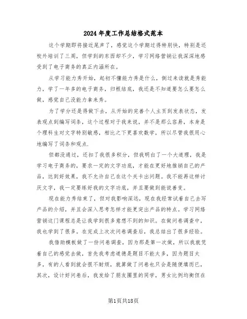 2024年度工作总结格式范本（6篇）
