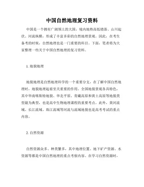 中国自然地理复习资料
