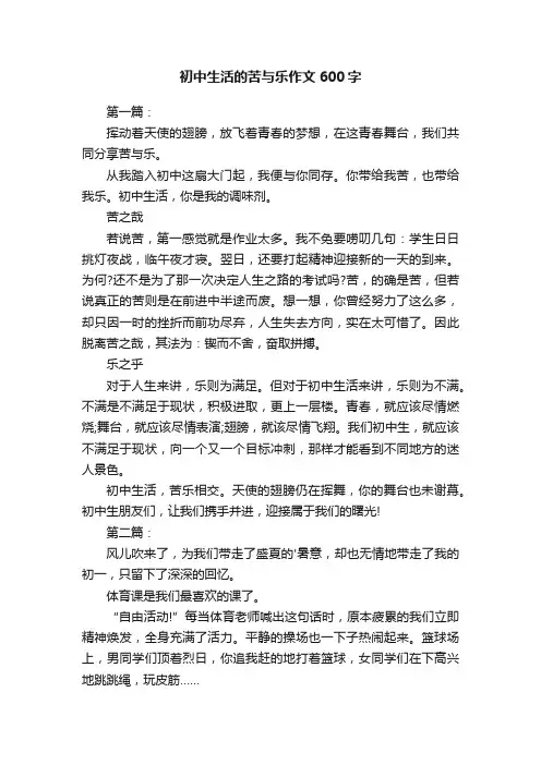 初中生活的苦与乐作文600字