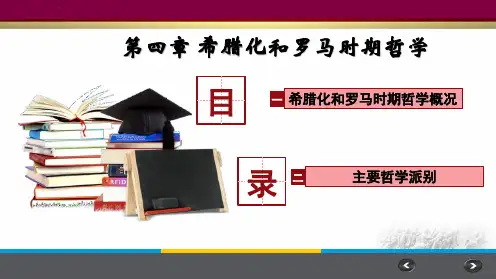 中西方哲学史(第7讲)希腊化和罗马时期哲学