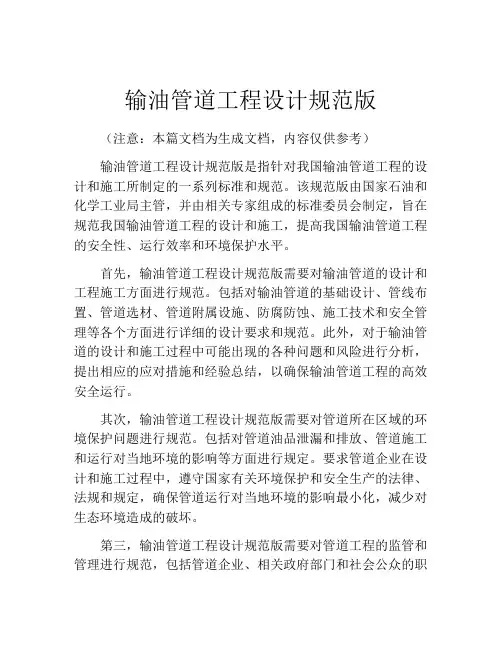 输油管道工程设计规范版