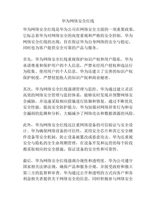 华为网络安全红线