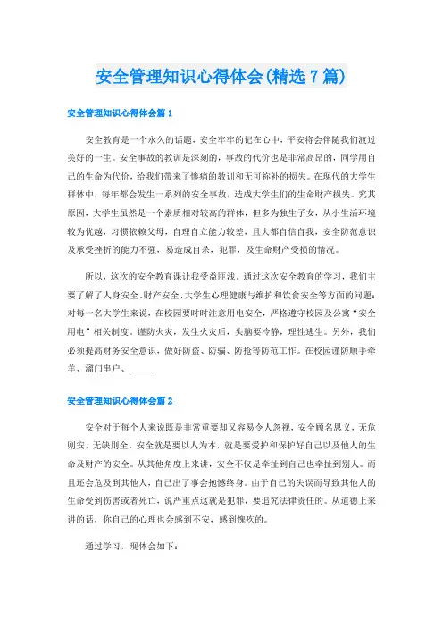 安全管理知识心得体会(精选7篇)