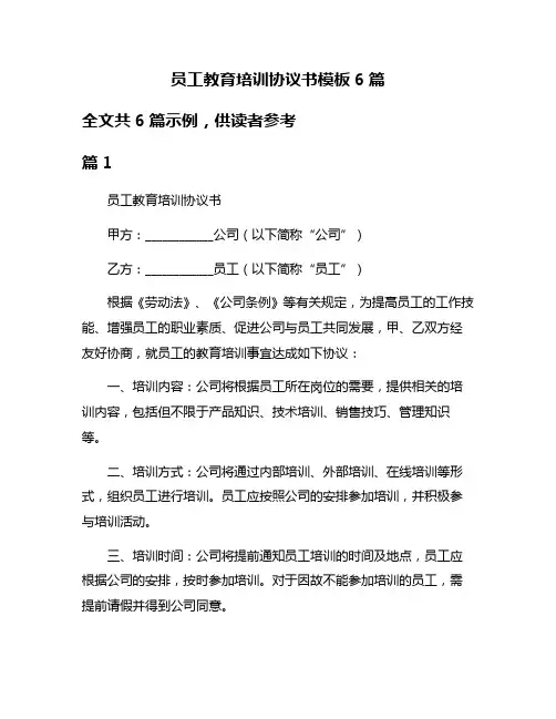 员工教育培训协议书模板6篇