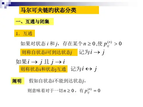 马尔科夫链的状态分类