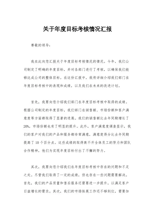 关于年度目标考核情况汇报