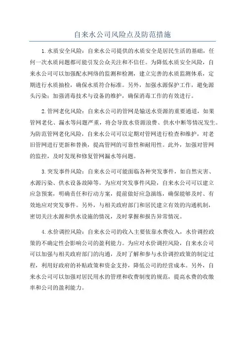 自来水公司风险点及防范措施