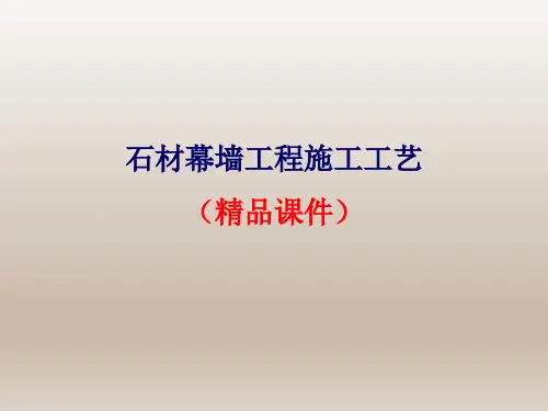 石材幕墙工程施工工艺(精品课件)