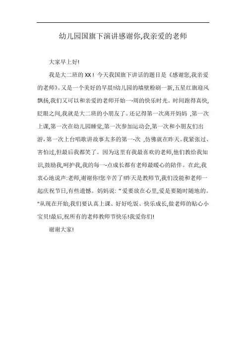 幼儿园国旗下演讲感谢你,我亲爱的老师