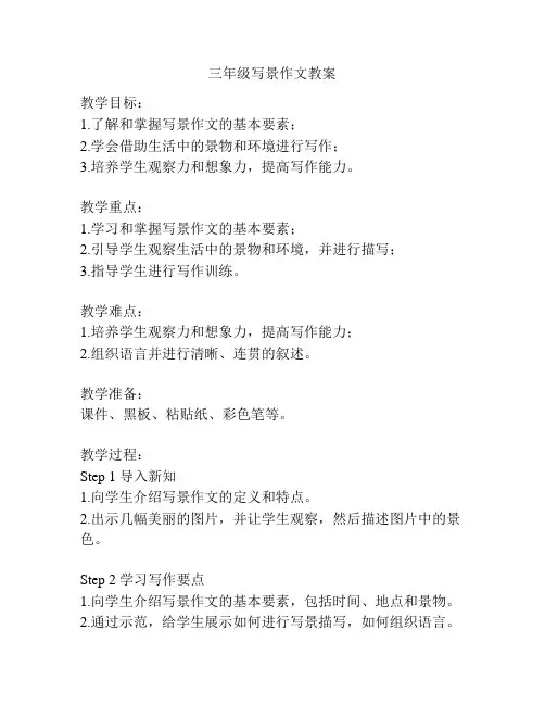 三年级写景作文教案