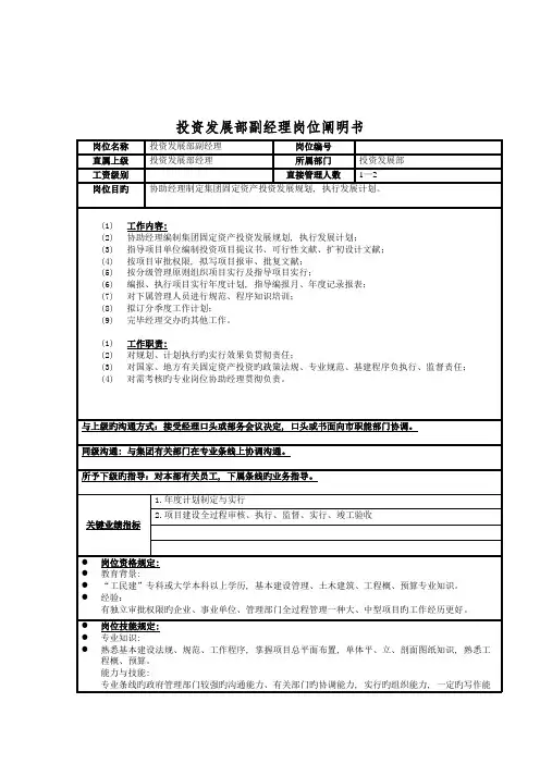 投资发展部副经理岗位说明书