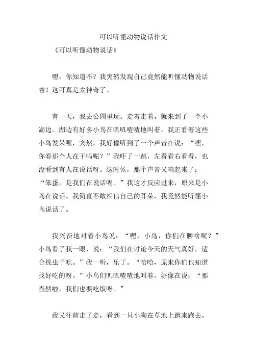 可以听懂动物说话作文