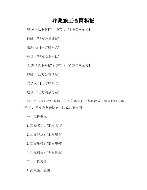注浆施工合同模板