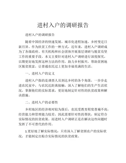 进村入户的调研报告