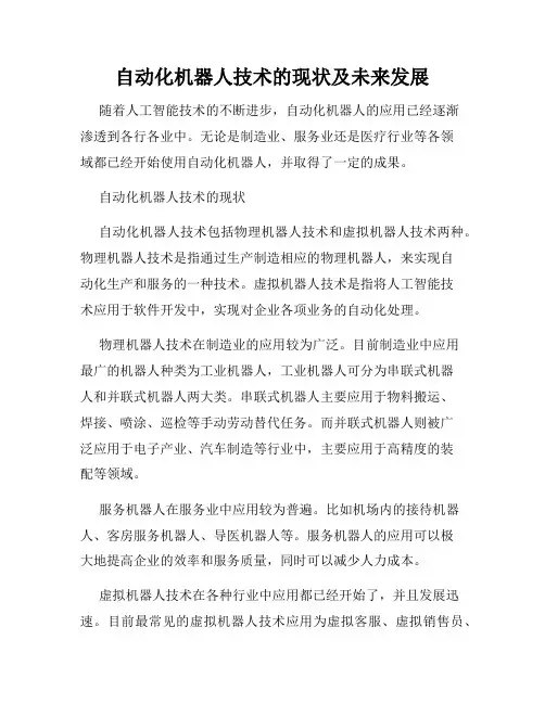 自动化机器人技术的现状及未来发展