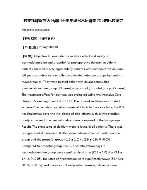 右美托咪啶与丙泊酚用于老年患者术后谵妄治疗的比较研究