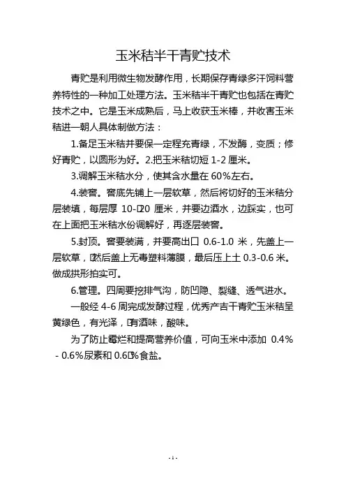 玉米秸半干青贮技术
