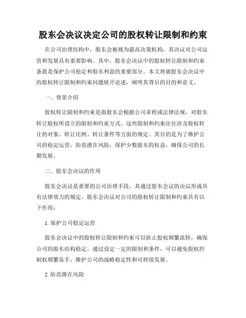 股东会决议决定公司的股权转让限制和约束