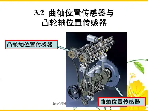 曲轴位置传感器与凸轮轴位置传感器