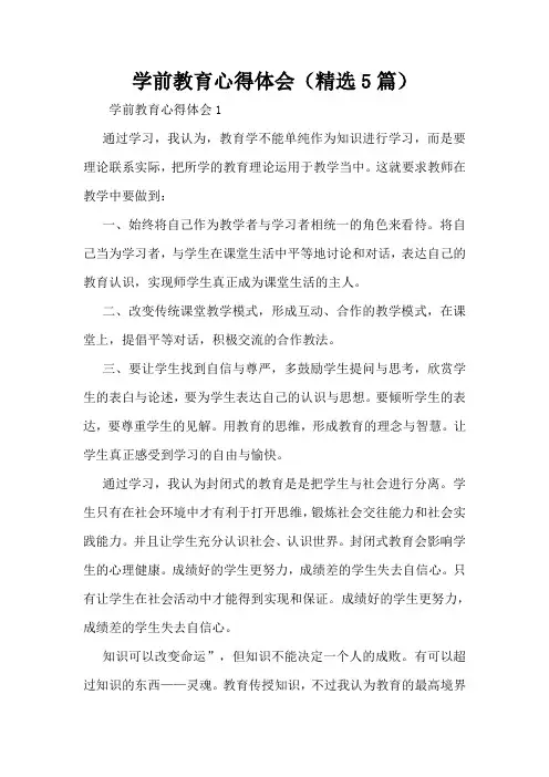 学前教育心得体会(精选5篇)