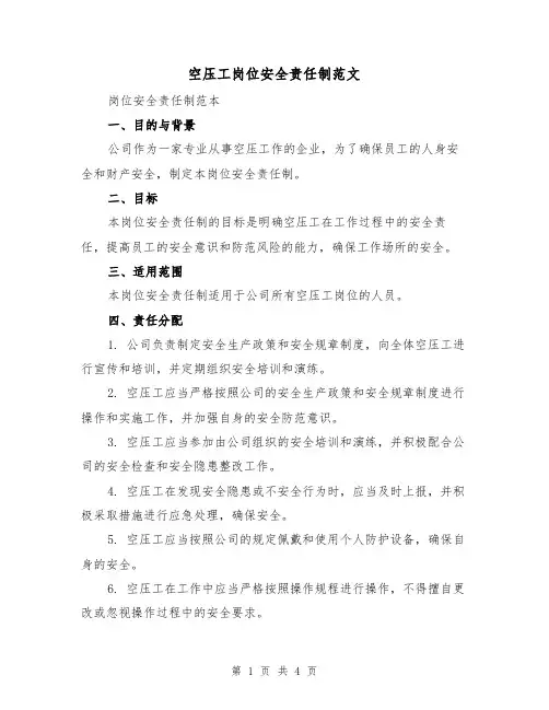 空压工岗位安全责任制范文(三篇)