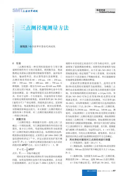三点测径规测量方法