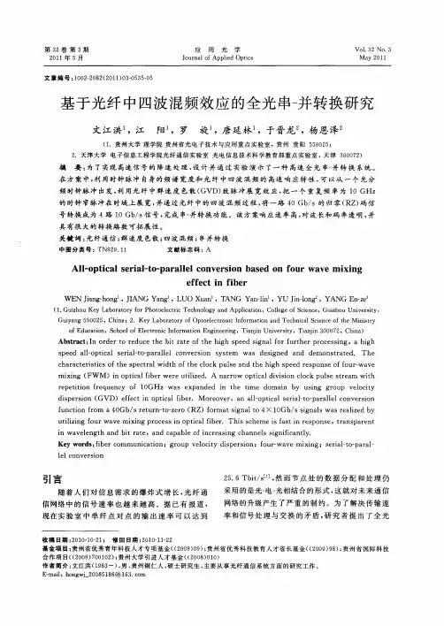 基于光纤中四波混频效应的全光串-并转换研究