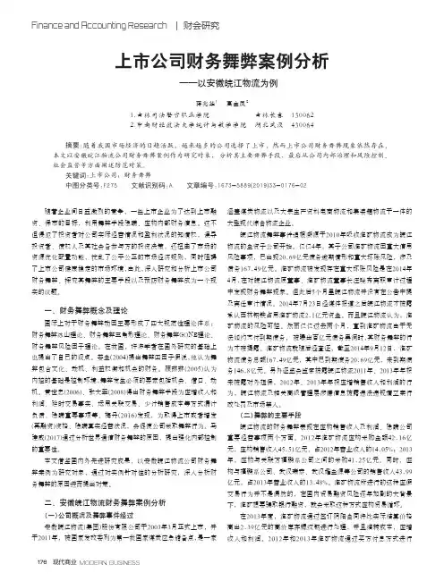 上市公司财务舞弊案例分析——以安徽皖江物流为例