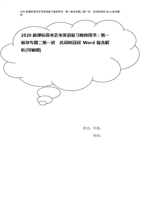 2020新课标高考艺考英语复习教师用书：第一板块专题二第一讲 名词和冠词 Word版含解析