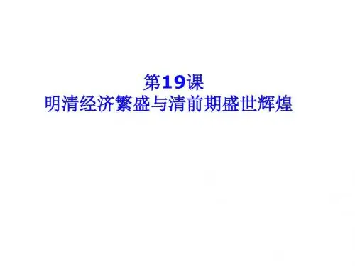 七年级历史下册第三单元明清王朝的繁盛与近代前夜的危机第19课明清经济繁盛与清前期盛世辉煌课件3北师大