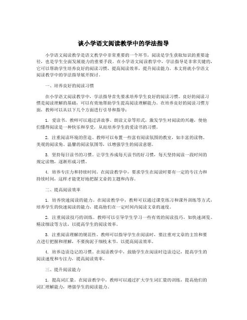 谈小学语文阅读教学中的学法指导