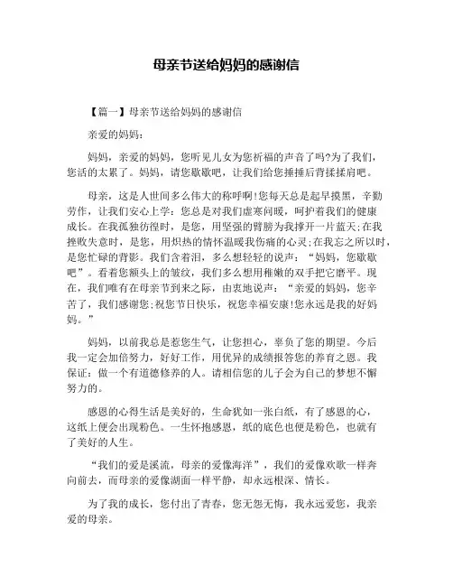 母亲节送给妈妈的感谢信
