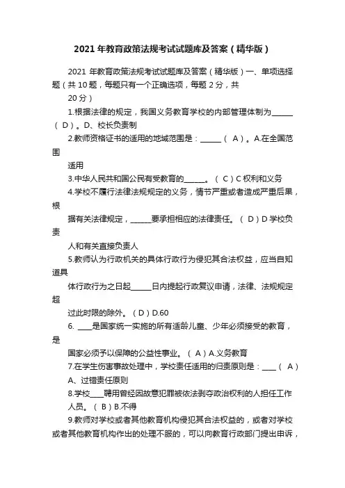 2021年教育政策法规考试试题库及答案（精华版）
