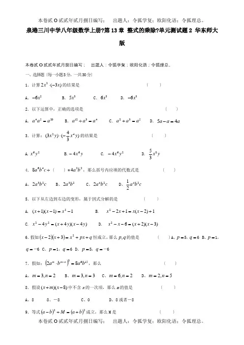 八年级数学上册第13章整式的乘除单元测试题2试题