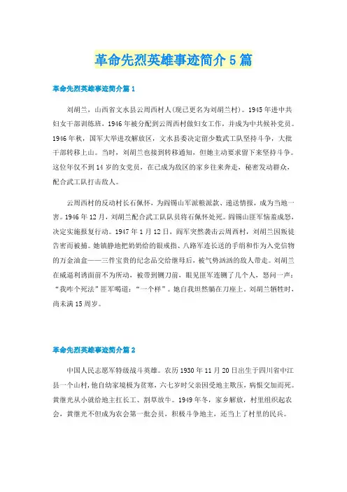 革命先烈英雄事迹简介5篇