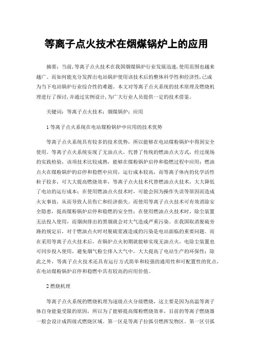 等离子点火技术在烟煤锅炉上的应用