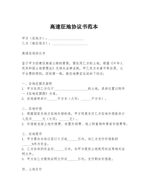 高速征地协议书范本