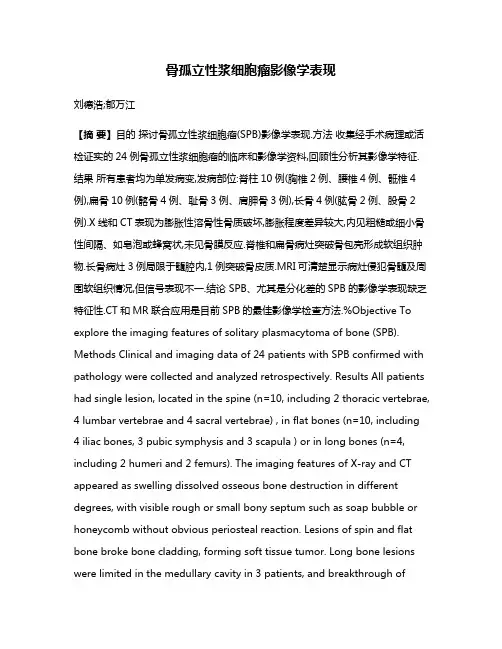 骨孤立性浆细胞瘤影像学表现